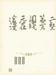 沧元图第二季动漫在线完整免费观看