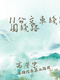 11公交车线路图线路