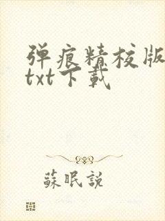 弹痕精校版原著txt下载 弹痕精校版原著txt下载