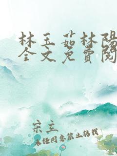 林玉茹林阳小说全文免费阅读最新章节
