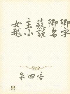 女主苏卿卿的穿越小说名字
