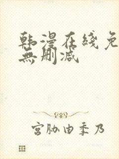 韩漫在线免费看无删减
