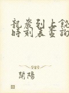 龙岩到上饶高铁时刻表查询