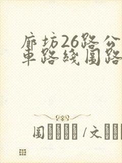 廊坊26路公交车路线图路
