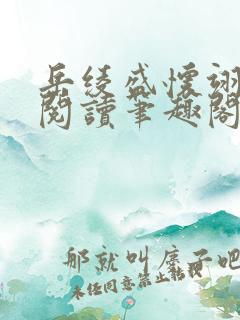 岳绫盛怀翊免费阅读笔趣阁无弹窗