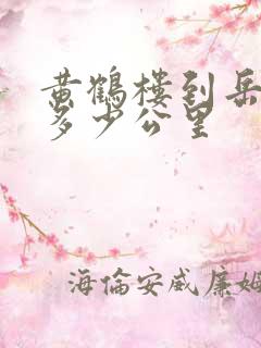 黄鹤楼到岳阳楼多少公里