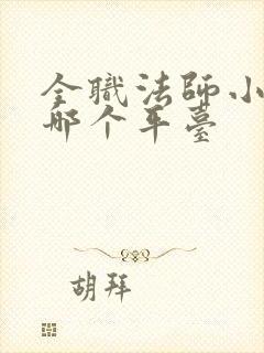 全职法师小说在哪个平台 全职法师小说在哪个平台