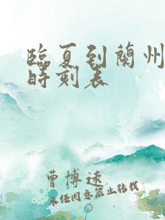 临夏到兰州火车时刻表