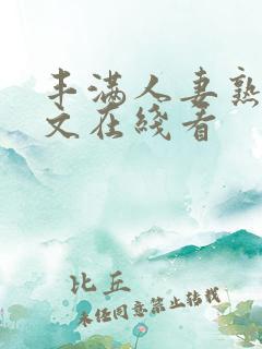 丰满人妻熟女中文在线看