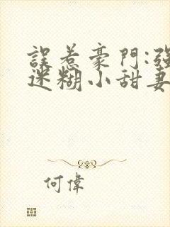误惹豪门:强娶迷糊小甜妻