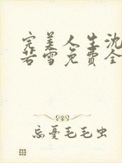 完美人生沈浪苏若雪免费全文阅读