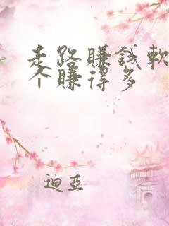 走路赚钱软件哪个赚得多