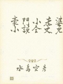 豪门小老婆古默小说全文免费阅读