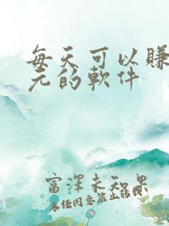 每天可以赚几十元的软件