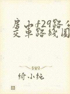 房山f29路公交车路线图