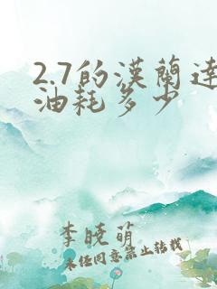 2.7的汉兰达油耗多少
