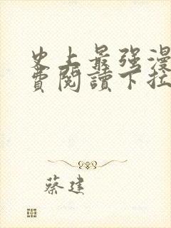史上最强漫画免费阅读下拉式六漫画
