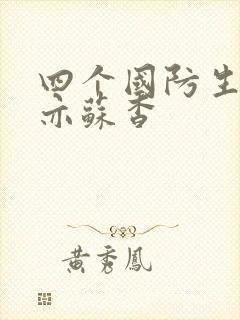 四个国防生顾君亦苏杳 四个国防生顾君亦苏杳