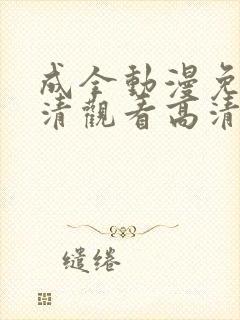 成全动漫免费高清观看高清