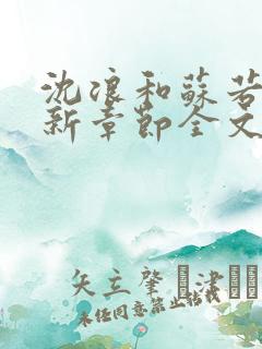 沈浪和苏若雪最新章节全文免费阅读 沈浪和苏若雪最新章节全文免费阅读