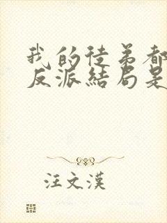 我的徒弟都是大反派结局是什么
