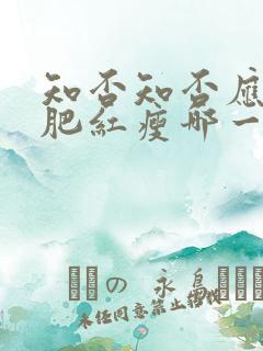 知否知否应是绿肥红瘦哪一年拍的