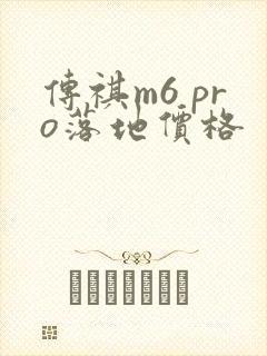 传祺m6 pro落地价格