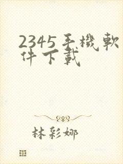 2345手机软件下载