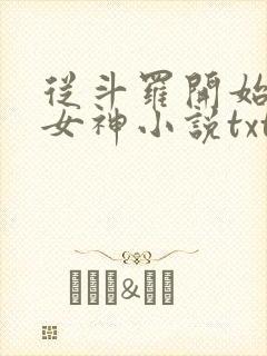从斗罗开始俘获女神小说txt下载