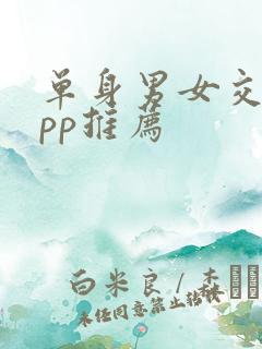 单身男女交友app推荐