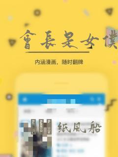 会长是女仆大人：结局+番外