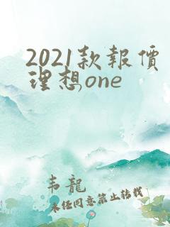 2021款报价理想one