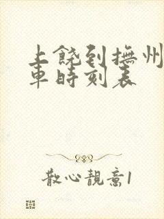 上饶到抚州东火车时刻表