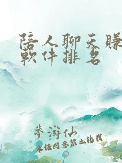 陪人聊天赚钱的软件排名