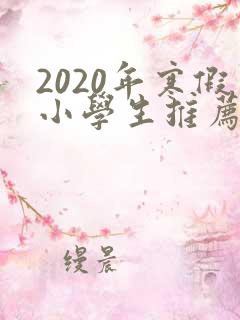 2020年寒假小学生推荐书目