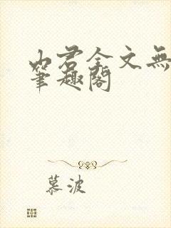 山君全文无弹窗笔趣阁