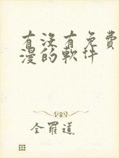 有没有免费看韩漫的软件 有没有免费看韩漫的软件