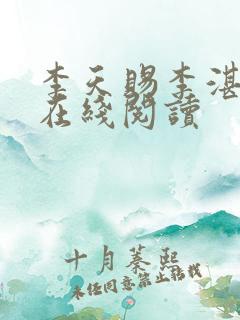 李天赐李湛小说在线阅读