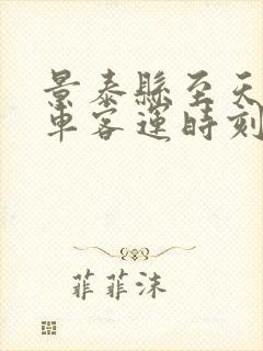 景泰县至天水汽车客运时刻表