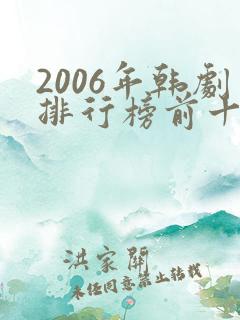 2006年韩剧排行榜前十名 2006年韩剧排行榜前十名