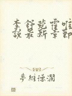 李舒菀霍唯舟小说最新章节免费阅读