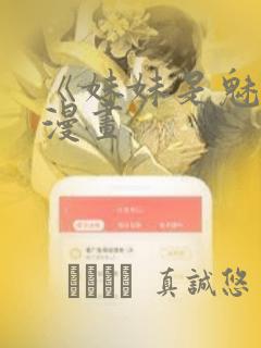 《妹妹是魅魔》漫画：结局+番外