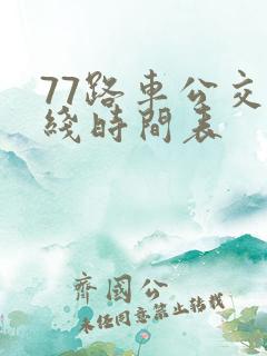 77路车公交路线时间表