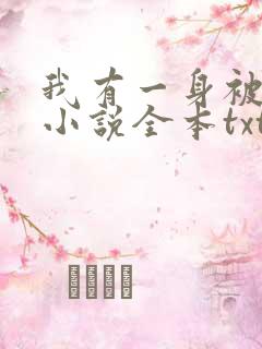 我有一身被动技小说全本txt