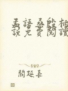 孟语桑殷柏聿小说免费阅读