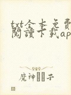 txt全本免费阅读下载app