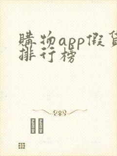 购物app假货排行榜 购物app假货排行榜