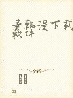 看韩漫下载什么软件