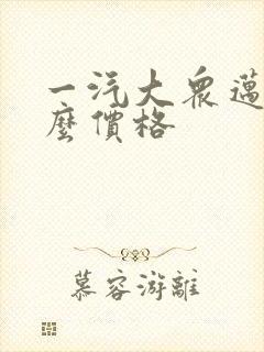 一汽大众迈腾什么价格 一汽大众迈腾什么价格