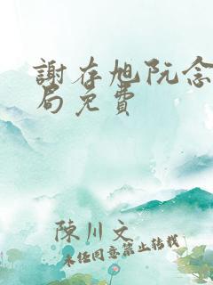 谢存旭阮念清结局免费